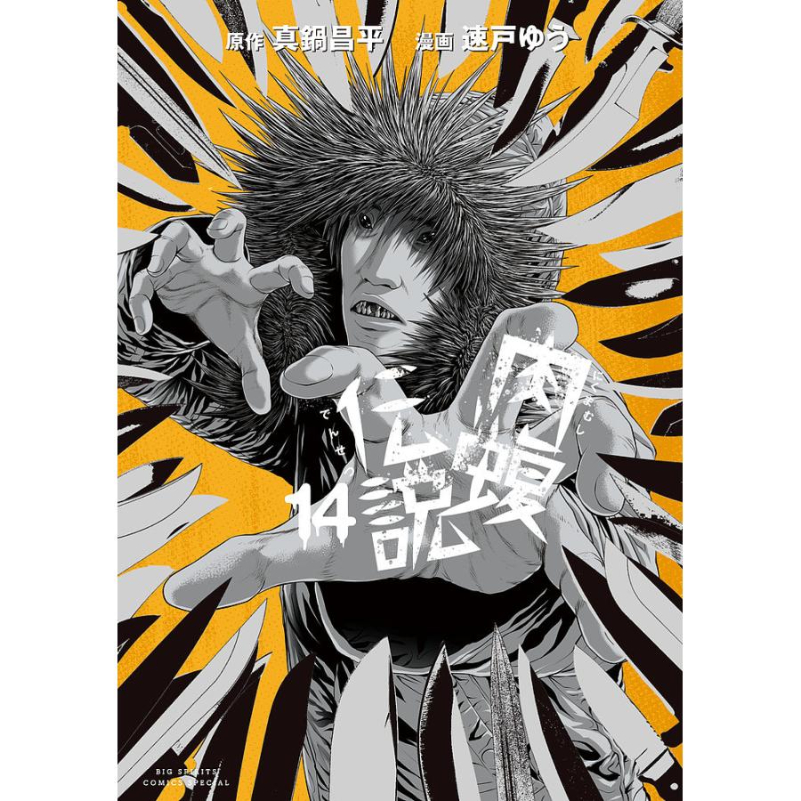 闇金ウシジマくん外伝肉蝮伝説 14/真鍋昌平/速戸ゆう : bookfan 闇金ウシジマくん外伝肉蝮伝説 14/真鍋昌平/速戸ゆう : bookfan