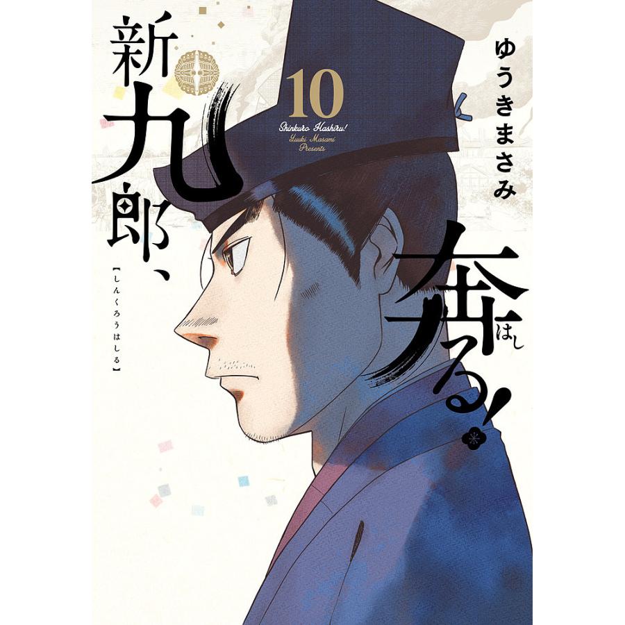 新九郎、奔る！ 全巻セット 1-19巻 漫画 全巻セット】 新九郎、奔る!