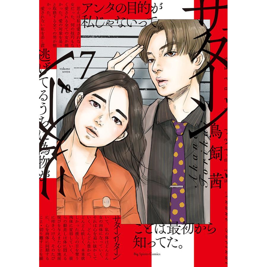 サターンリターン 7/鳥飼茜 : bookfanプレミアム - 通販 - Yahoo!ショッピング