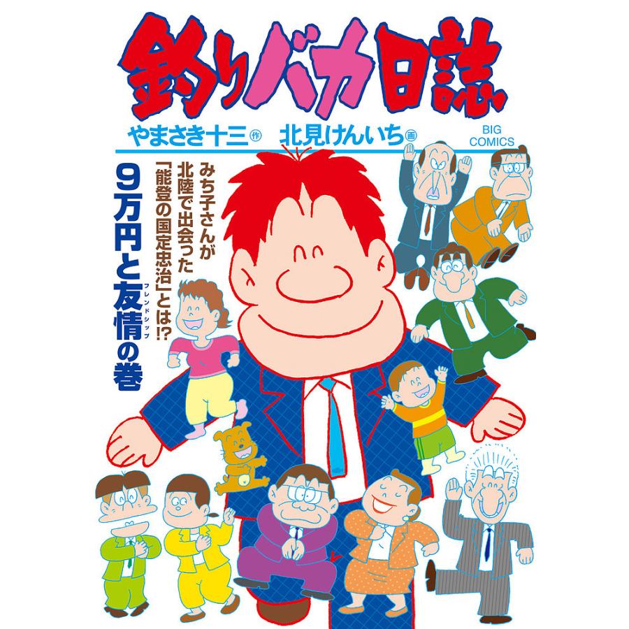 釣りバカ日誌 110/やまさき十三/北見けんいち : bk-4098614251  