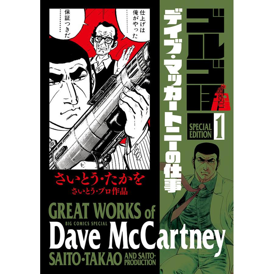 ゴルゴ13 SPECIAL EDITION さいとう・プロ作品 1/さいとうたかを  