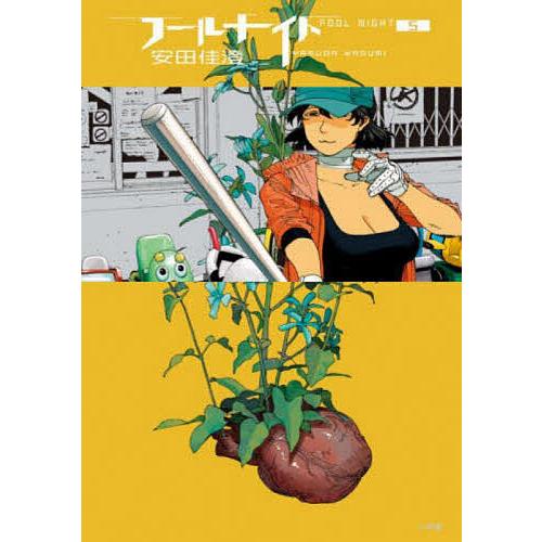 フールナイト 5/安田佳澄 : bookfanプレミアム - 通販 - Yahoo