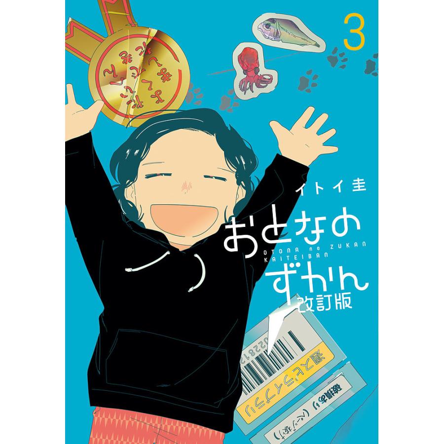 おとなのずかん改訂版 3/イトイ圭 : bk-4098614804 : bookfan 