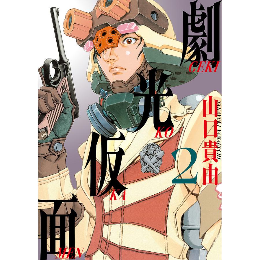 劇光仮面 2/山口貴由 : bookfanプレミアム - 通販 - Yahoo!ショッピング 