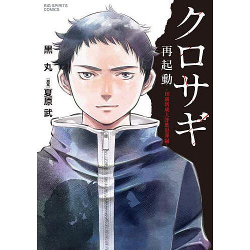 クロサギ再起動-18歳新成人詐欺犯罪編-/黒丸/夏原武 : bookfan  