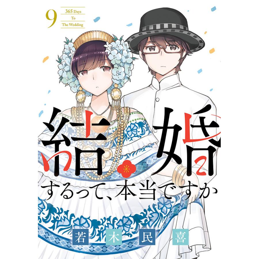 結婚するって、本当ですか 9/若木民喜 : bookfanプレミアム - 通販