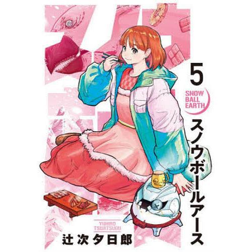 スノウボールアース　1-11巻セット 辻次夕日郎　帯付き多数!特典付き Amazon.co.jp: スノウボールアース (11) (ビッグコミックス) : 辻次