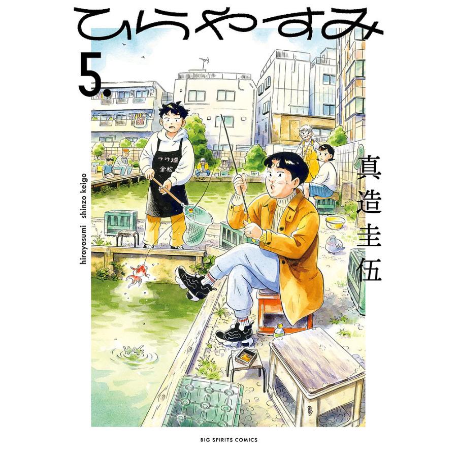 ひらやすみ 5./真造圭伍 : bookfanプレミアム - 通販 - Yahoo!ショッピング