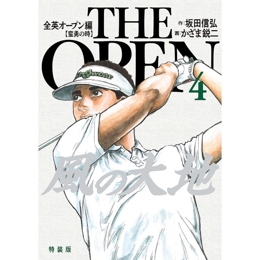風の大地 全英オープン編4 特装版/坂田信弘/かざま鋭二 : bookfan