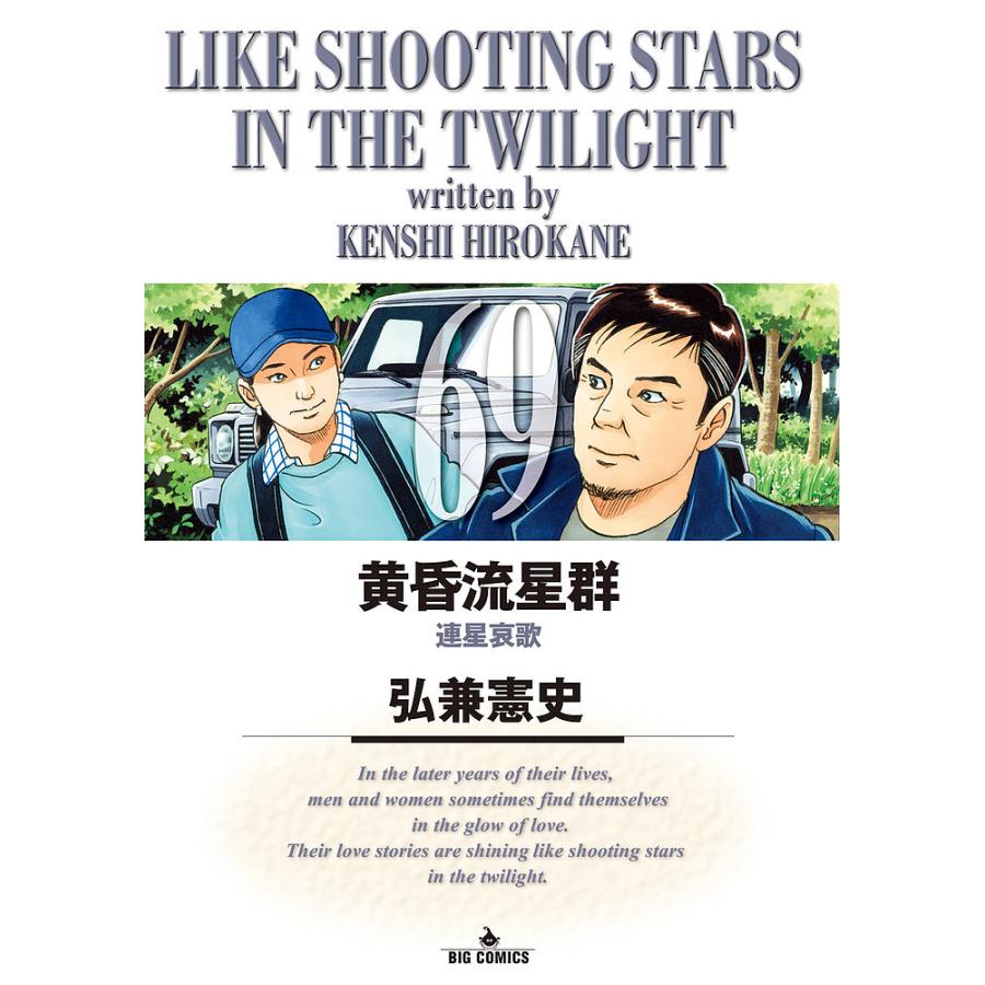 黄昏流星群 全72巻続刊セット 弘兼憲史 黄昏流星群 69/弘兼