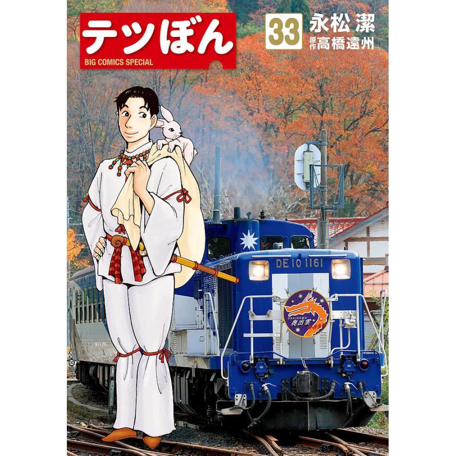 テツぼん 33/永松潔/高橋遠州 : bookfanプレミアム - 通販 - Yahoo