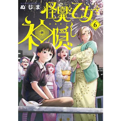 ☆アニメ化作品/特典5点付き [ぬじま] 怪異と乙女と神隠し 6-7巻 怪異と乙女と神隠し 6/ぬじま : bookfanプレミアム - 通販 - Yahoo