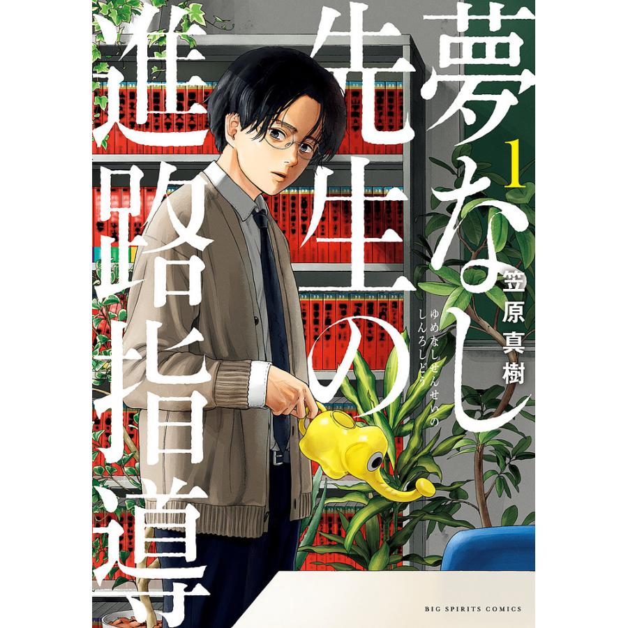 夢なし先生の進路指導 1笠原真樹 : bookfanプレミアム - 通販 - Yahoo!ショッピング