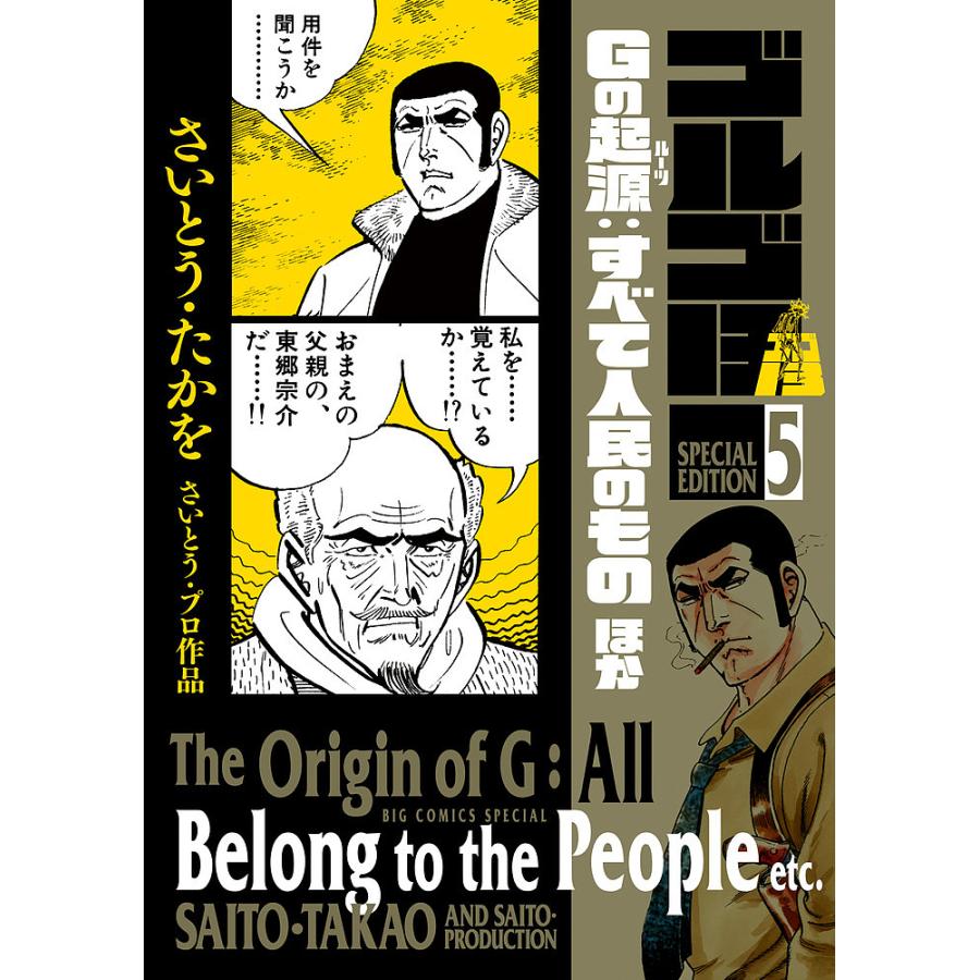 ゴルゴ13 SPECIAL EDITION さいとう・プロ作品 5/さいとうたかを