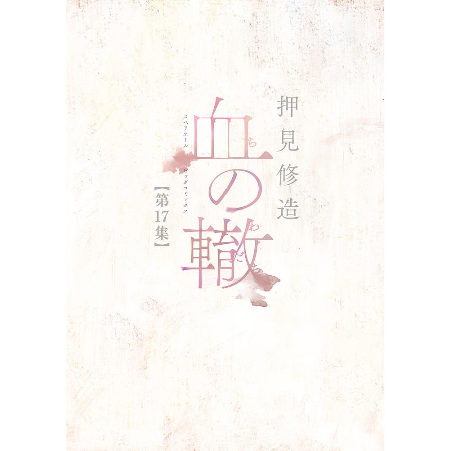 血の轍 第17集/押見修造 : bookfanプレミアム - 通販 - Yahoo!ショッピング