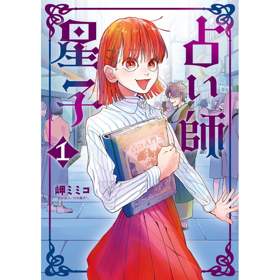 占い師星子 1/岬ミミコ : bk-4098625385 : bookfanプレミアム - 通販