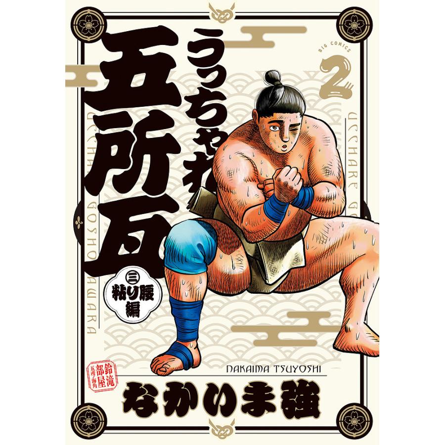 うっちゃれ五所瓦 全12巻 粘り腰編最新9巻まで21冊セット 【公式通販】