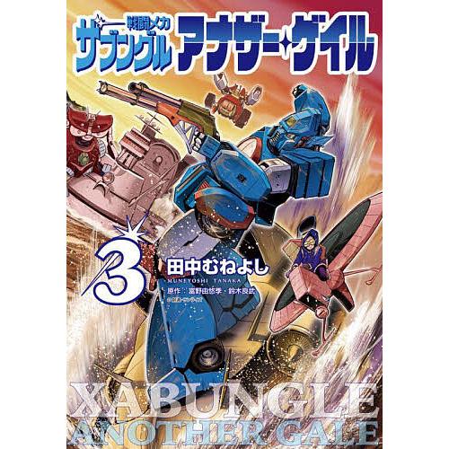 戦闘メカザブングルアナザー・ゲイル 3/田中むねよし/富野由悠季/鈴木 