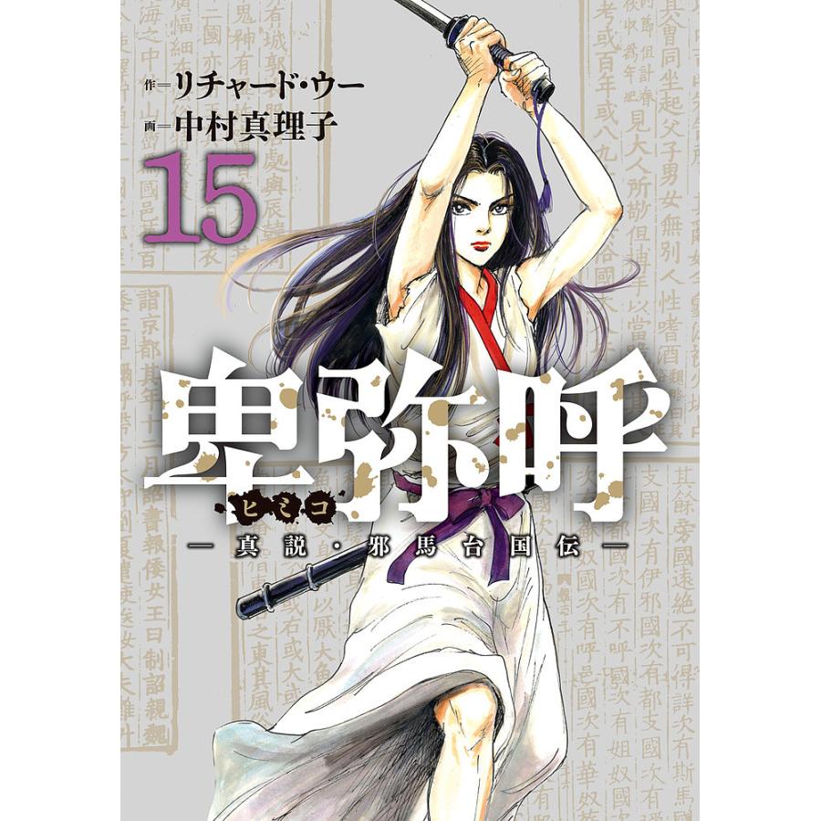 卑弥呼 真説・邪馬台国伝 15/リチャード・ウー/中村真理子 : bookfan