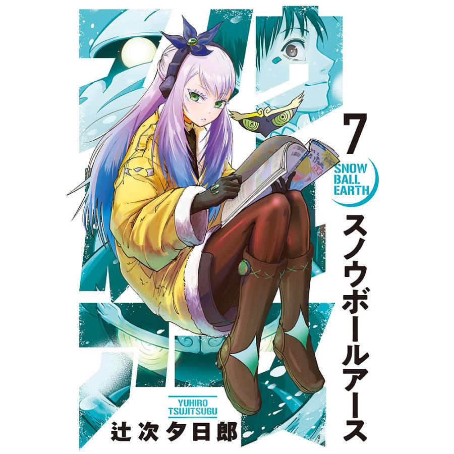 スノウボールアース 7/辻次夕日郎 : bookfanプレミアム - 通販 - Yahoo