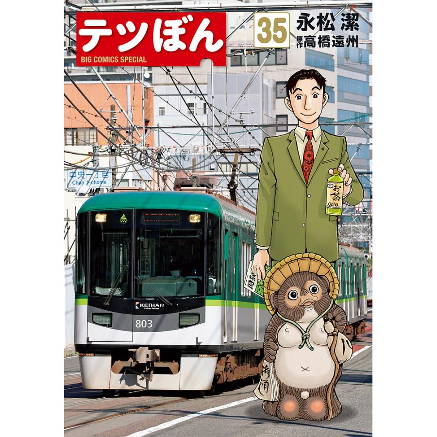 てつぼん商品です テツぼん 35/永松潔/高橋遠州 : bookfanプレミアム - 通販 - Yahoo