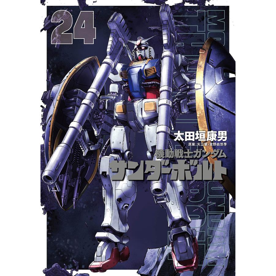 機動戦士ガンダム サンダーボルト 1〜24巻 初版帯付きセット 機動戦士ガンダムサンダーボルト 24/太田垣康男/矢立肇/富野由悠季