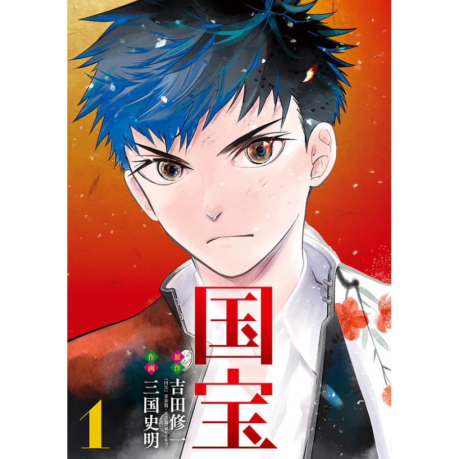 国宝 1/吉田修一/三国史明 : bookfanプレミアム - 通販 - Yahoo 