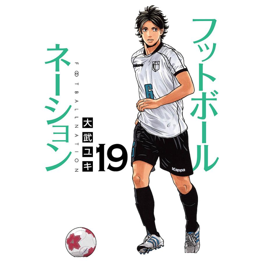フットボールネーション1〜19＋胎動＋前夜3冊の23冊セット　大武 ユキ フットボールネーション 19/大武ユキ : bookfanプレミアム - 通販