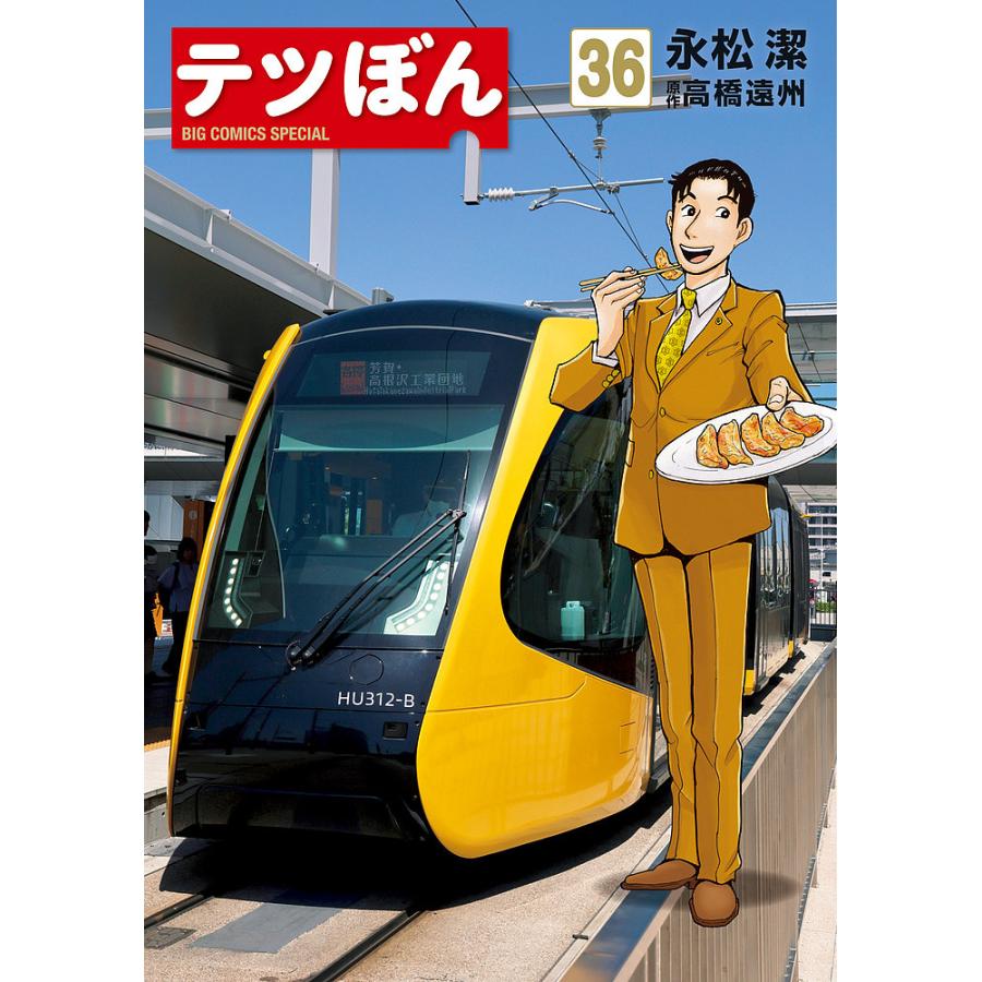テツぼん 36/永松潔/高橋遠州 : bookfanプレミアム - 通販