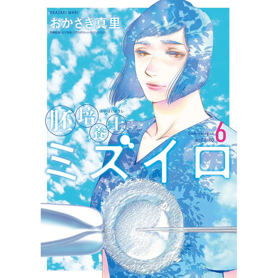 胚培養士(はいばいようし)ミズイロ 6: 6 [書籍]