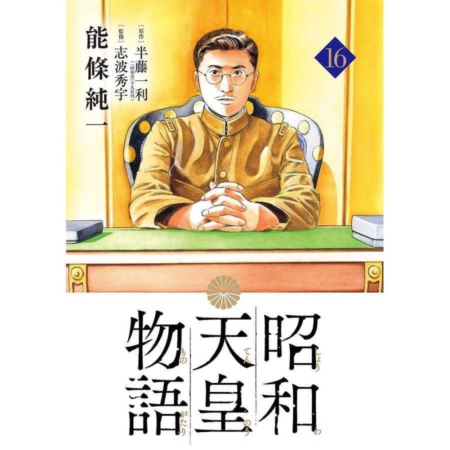 昭和天皇物語 16/能條純一/半藤一利/志波秀宇 : bookfanプレミアム