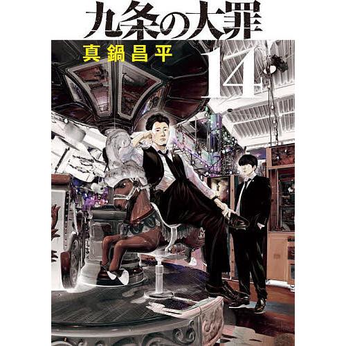 九条の大罪 九条の大罪 コミック 1-4巻セット |本 | 通販 | Amazon