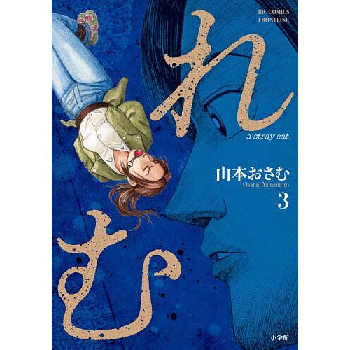 れむ a stray cat 3/山本おさむ : bookfanプレミアム - 通販 - Yahoo
