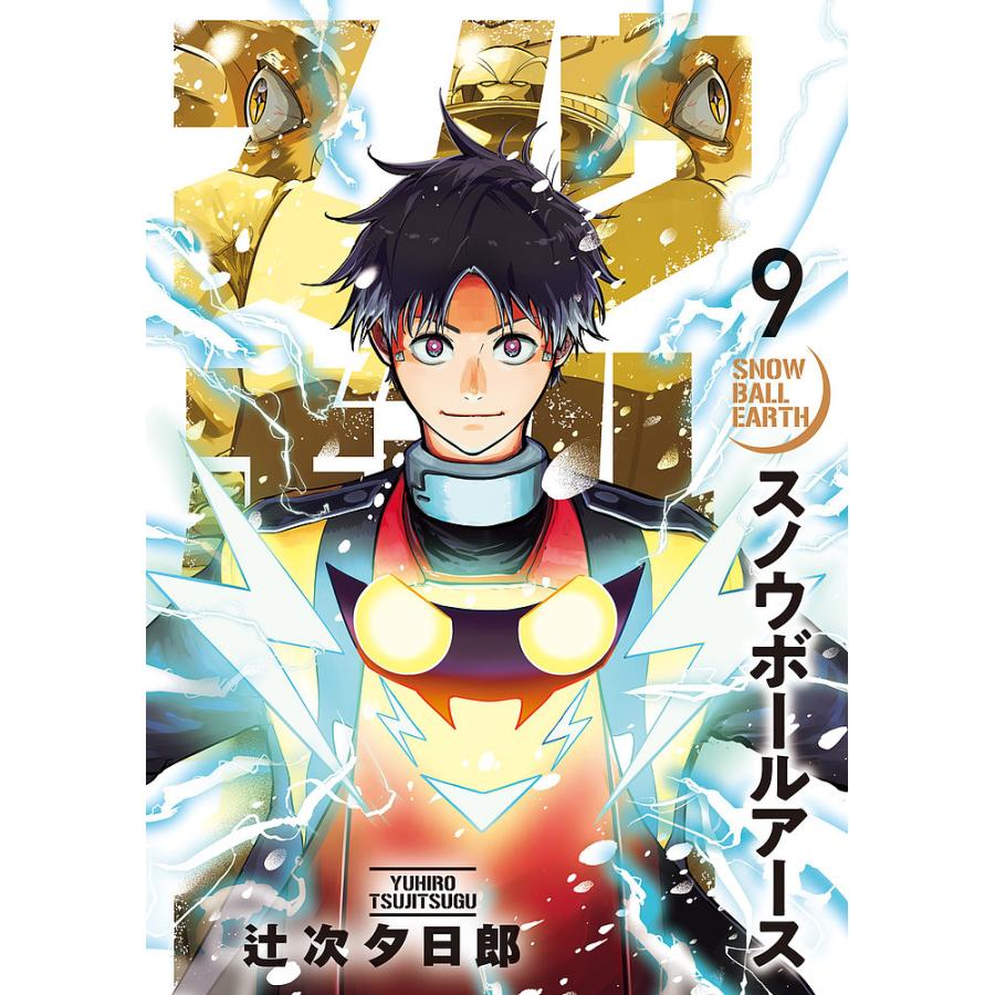 スノウボールアース 9/辻次夕日郎 : bookfanプレミアム - 通販 - Yahoo
