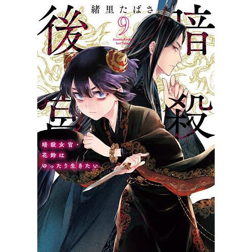 暗殺後宮　暗殺女官・花鈴はゆったり生きたい（ビッグコミックス） 緒里たばさ 暗殺後宮 暗殺女官・花鈴はゆったり生きたい 9/緒里たばさ : bookfan