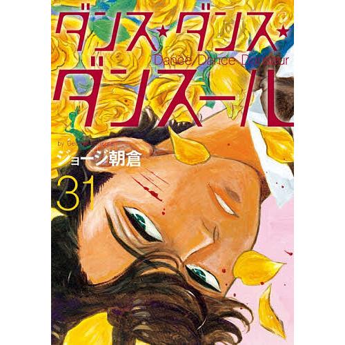 ダンス・ダンス・ダンスール 31/ジョージ朝倉 : bookfanプレミアム