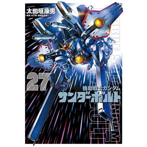 【美品！全巻初版！機動戦士ガンダムサンダーボルト　全27巻+外伝3冊　計30冊】 機動戦士ガンダムサンダーボルト 27/太田垣康男/矢立肇/富野由悠季