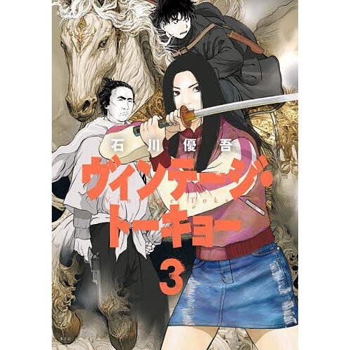ヴィンテージ・トーキョー 3/石川優吾 | 