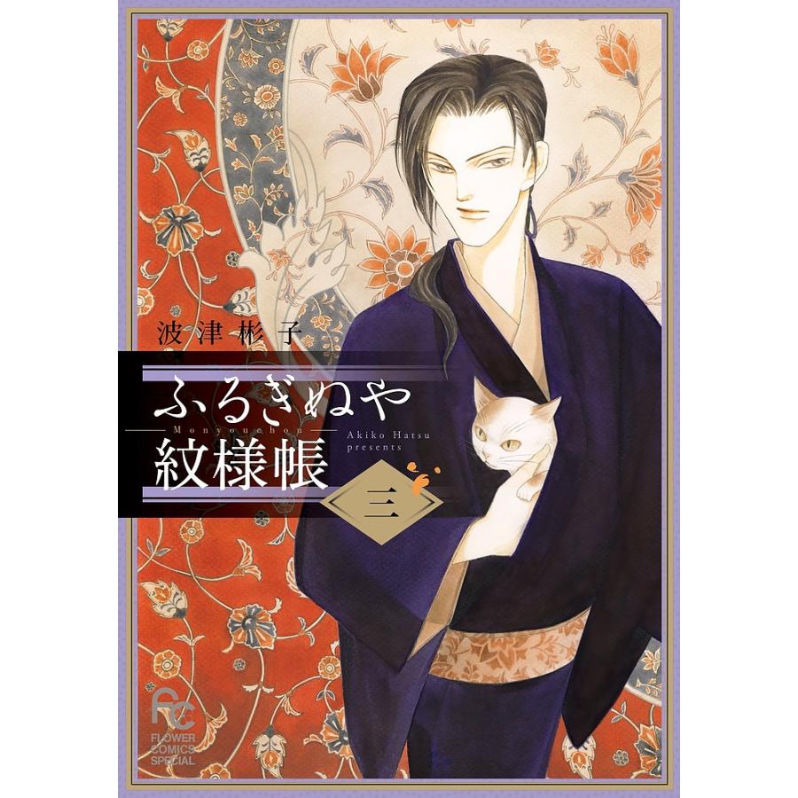 ふるぎぬや紋様帳 3 波津彬子 Bk Bookfanプレミアム 通販 Yahoo ショッピング