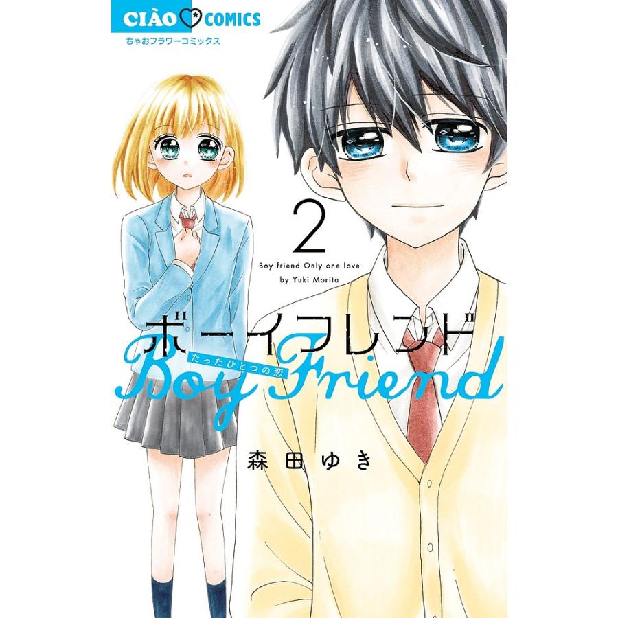 【中古】 小説ボーイフレンド（2） ボーイフレンド 2/森田ゆき : bookfanプレミアム - 通販 - Yahoo