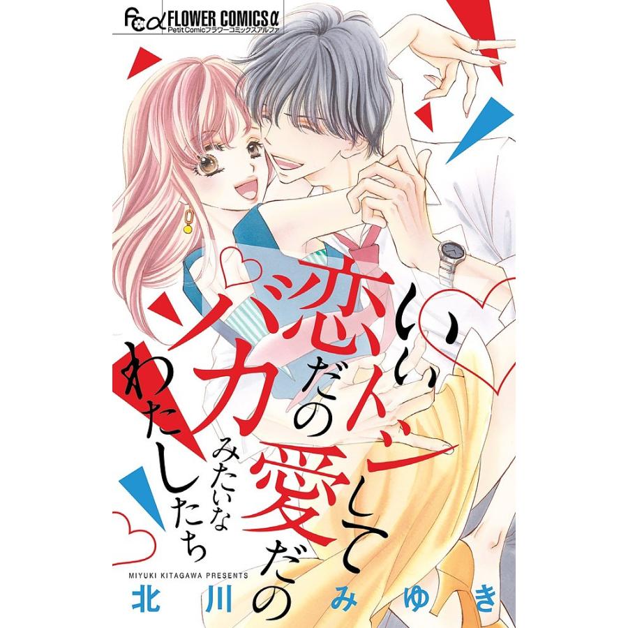 いいトシして恋だの愛だのバカみたいなわたしたち 北川みゆき Bk Bookfanプレミアム 通販 Yahoo ショッピング
