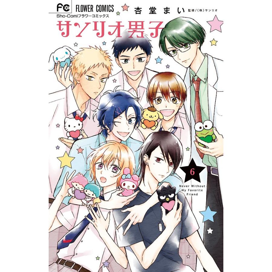 サンリオ男子 Never Without My Favorite Friend 6 杏堂まい サンリオ Bk Bookfanプレミアム 通販 Yahoo ショッピング