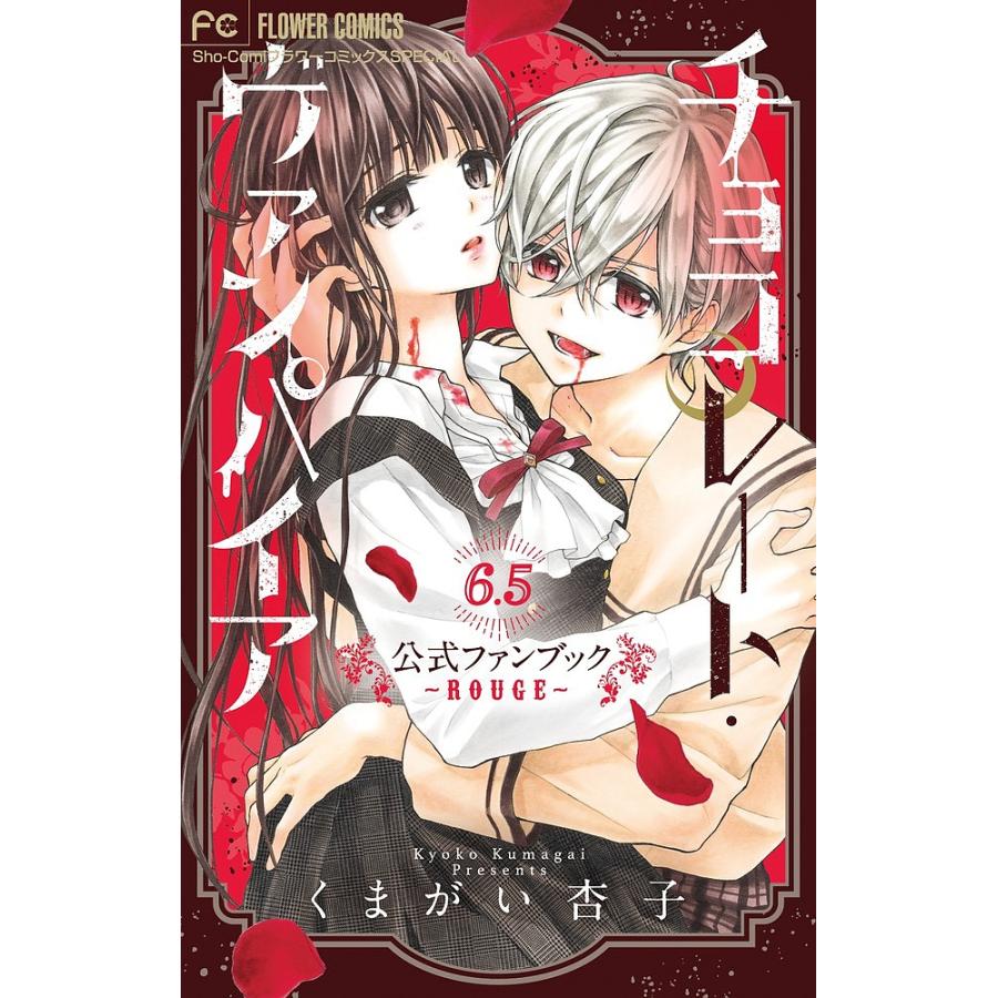 チョコレート・ヴァンパイア6.5公式ファンブック ROUGE/くまがい杏子 : bookfanプレミアム - 通販 - Yahoo!ショッピング