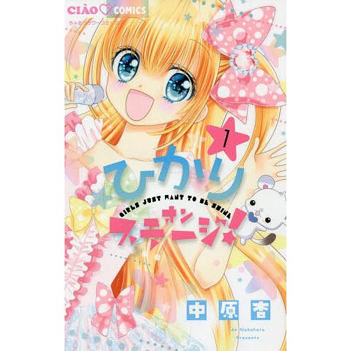 ひかりオンステージ! GIRLS JUST WANT TO BE SHINE 1/中原杏 : bk  
