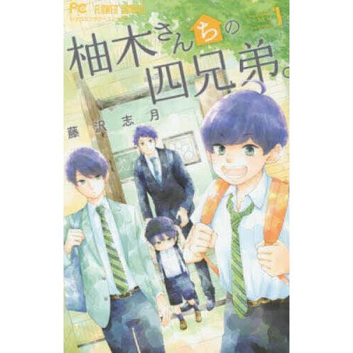 柚木さんちの四兄弟。 1/藤沢志月 : bookfanプレミアム - 通販 - Yahoo