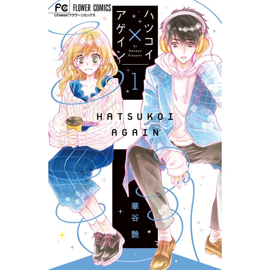 ハツコイ アゲイン 1 華谷艶 Bk Bookfanプレミアム 通販 Yahoo ショッピング