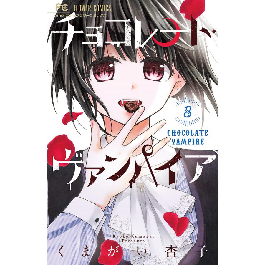 チョコレート ヴァンパイア 8 くまがい杏子 Bk Bookfanプレミアム 通販 Yahoo ショッピング