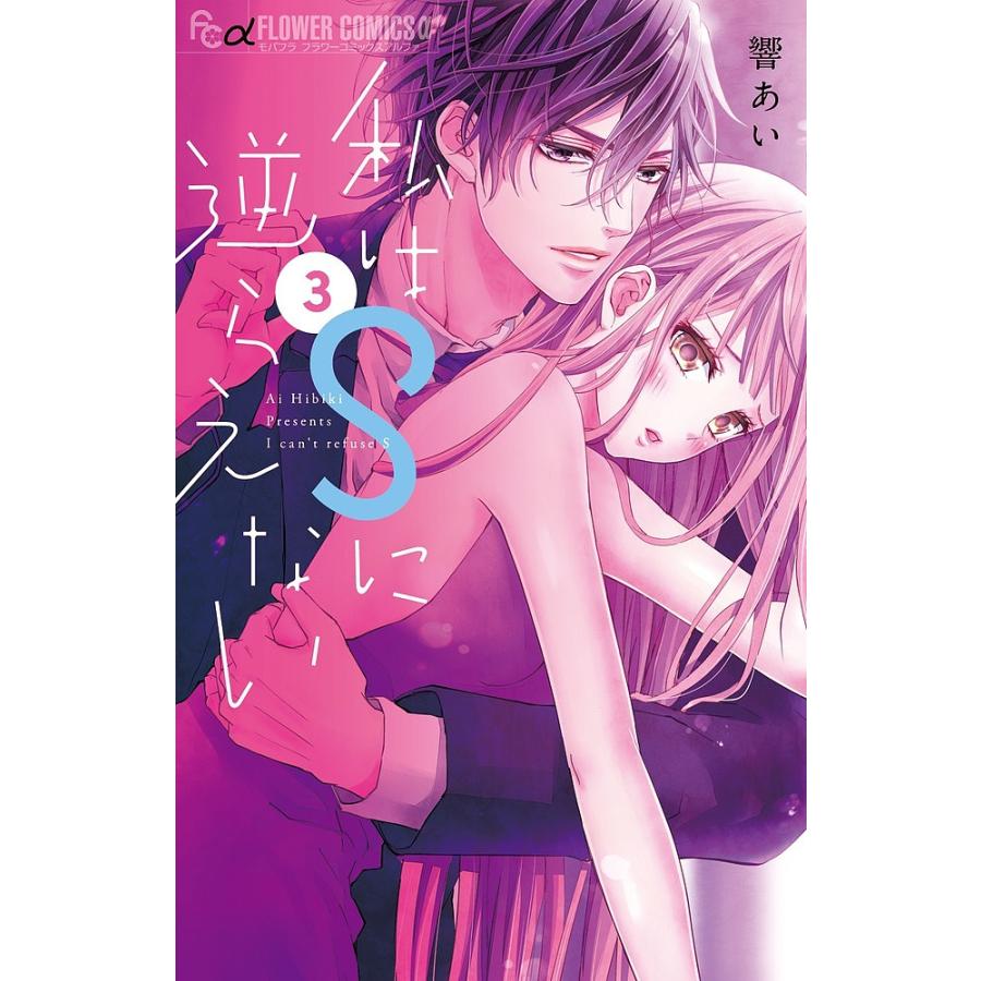 私はsに逆らえない 3 響あい Bk Bookfanプレミアム 通販 Yahoo ショッピング