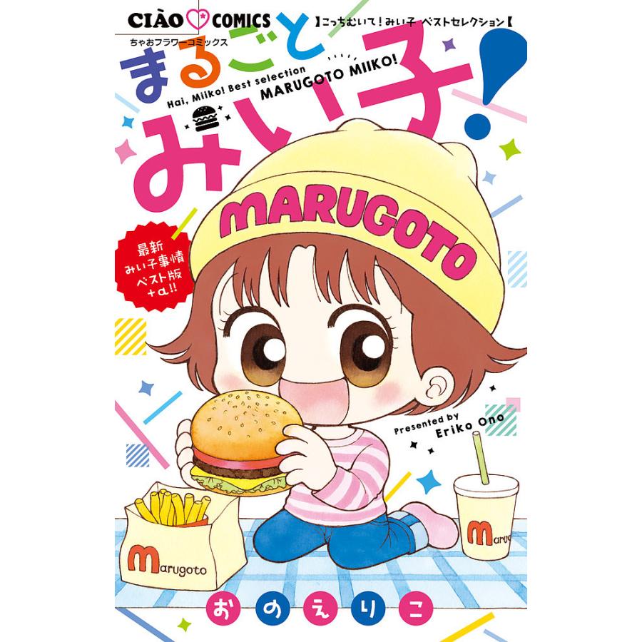 まるごとみい子! こっちむいて!みい子ベストセレクション/おのえりこ  