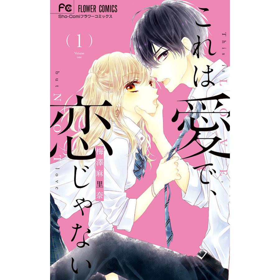 これは愛で、恋じゃない 1/梅澤麻里奈 : bookfanプレミアム - 通販